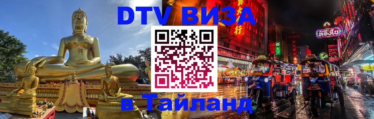 Стоимость и условия DTV визы — оформление в Таиланд под ключ - Сухум  19.11.2025 