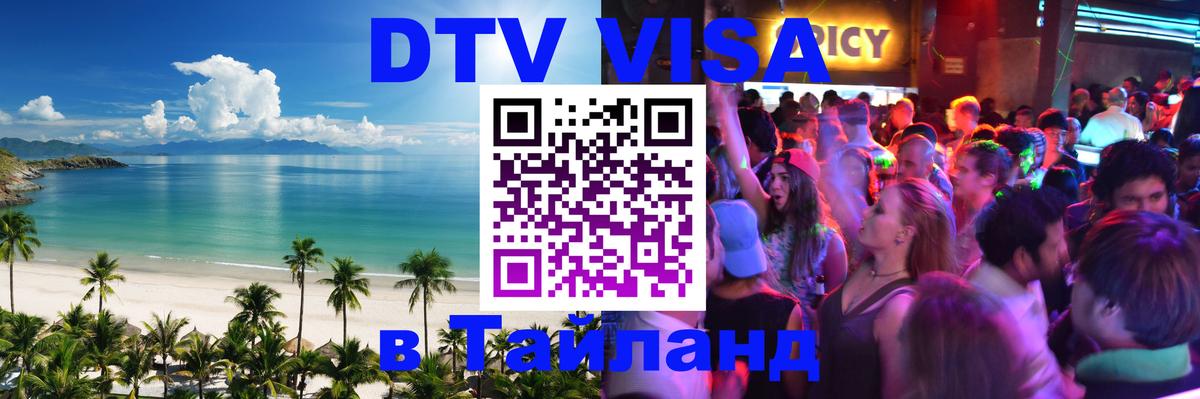 Как сделать DTV визу в Тайланд Сухум 