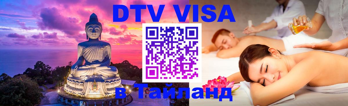 DTV Visa Тайланд купить 